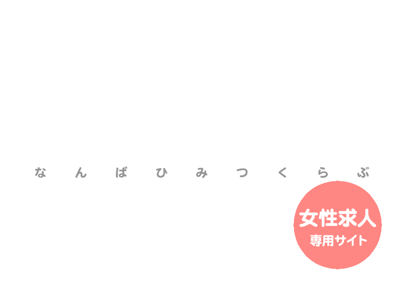 難波秘密倶楽部の女性求人サイト